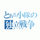 とある小隊の独立戦争（クーデター）