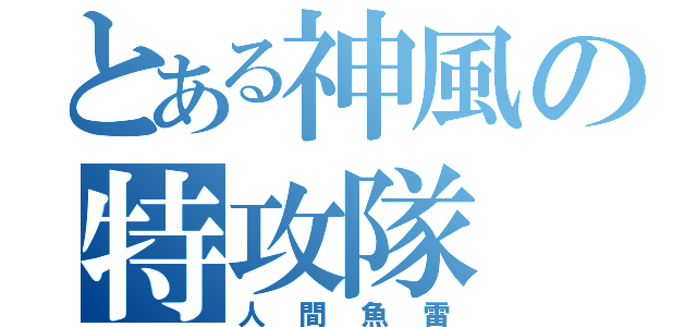 とある神風の特攻隊（人間魚雷）