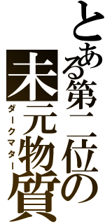 とある第二位の未元物質（ダークマター）