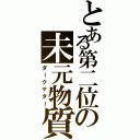 とある第二位の未元物質（ダークマター）