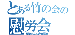 とある竹の会の慰労会（谷松さんお疲れ様会）