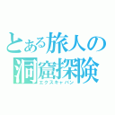 とある旅人の洞窟探険（エクスキャバン）