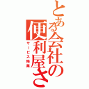 とある会社の便利屋さん（サービス残業）