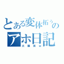 とある変体拓ぅのアホ日記（大爆笑ｗ）