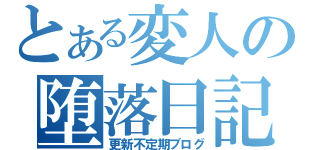 とある変人の堕落日記（更新不定期ブログ）