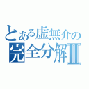 とある虚無介の完全分解Ⅱ（）