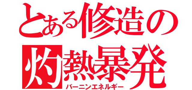 とある修造の灼熱暴発（バーニンエネルギー）