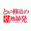 とある修造の灼熱暴発（バーニンエネルギー）