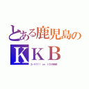 とある鹿児島のＫＫＢ（ユーリ！！！ ｏｎ ＩＣＥを放送）