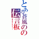 とある蒼風のの伝言板（書き込めこのやろう！！）