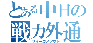 とある中日の戦力外通告（フォーカスアウト）