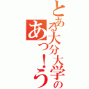 とある大分大学のあっ！うん。（）