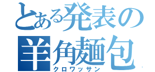 とある発表の羊角麺包（クロワッサン）