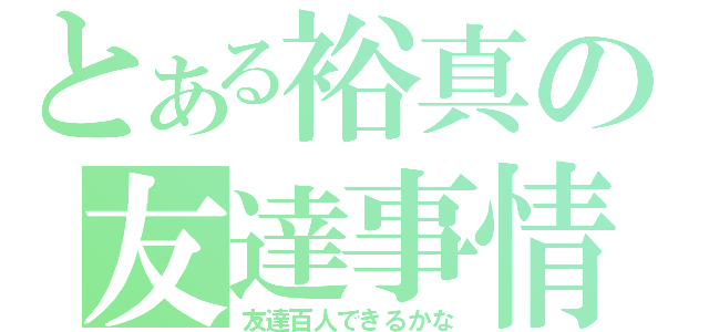 とある裕真の友達事情（友達百人できるかな）