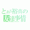 とある裕真の友達事情（友達百人できるかな）