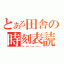 とある田舎の時刻表読者（Ｒａｉｌｗａｙ Ｔｉｍｅ Ｔａｂｌｅ）