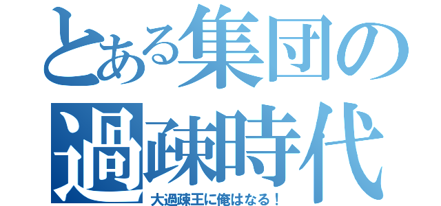 とある集団の過疎時代（大過疎王に俺はなる！）