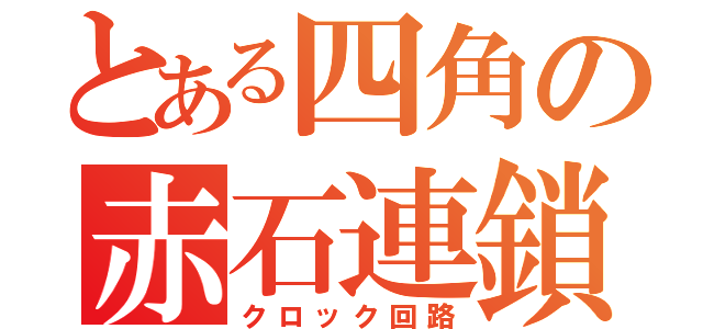 とある四角の赤石連鎖（クロック回路）