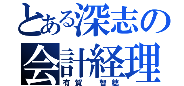 とある深志の会計経理（有賀 智穂）