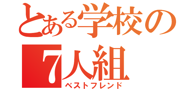 とある学校の７人組（ベストフレンド）