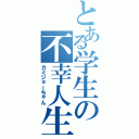 とある学生の不幸人生（カミジョーちゃん）