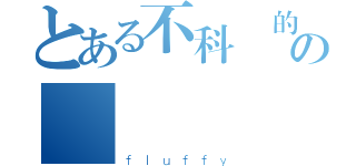 とある不科學的の龍貓（ｆｌｕｆｆｙ）