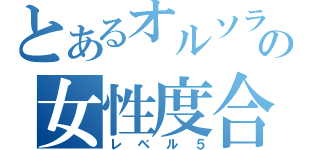 とあるオルソラの女性度合（レベル５）