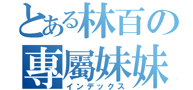 とある林百の專屬妹妹（インデックス）