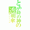 とある時の神の透明傘（ルシフェル）