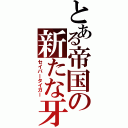 とある帝国の新たな牙（セイバータイガー）