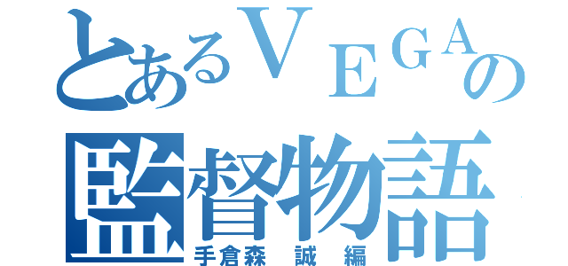 とあるＶＥＧＡＬＴＡの監督物語（手倉森　誠　編）