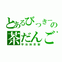 とあるびっきーの茶だんご（宇治抹茶製）