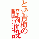 とある青梅の調剤併設（ドラッグストア）