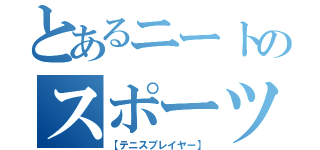 とあるニートのスポーツ（【テニスプレイヤー】）