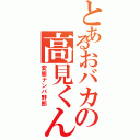 とあるおバカの高見くんⅡ（変態ナンパ野郎）