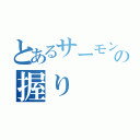 とあるサーモンの握り（）