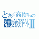 とある高校生の頽廃解体Ⅱ（アサルトピエロ）