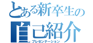 とある新卒生の自己紹介（プレゼンテーション）