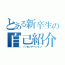 とある新卒生の自己紹介（プレゼンテーション）