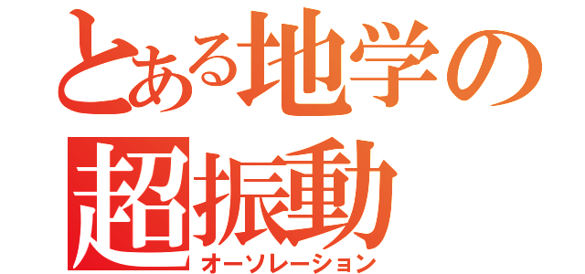 とある地学の超振動（オーソレーション）