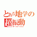 とある地学の超振動（オーソレーション）