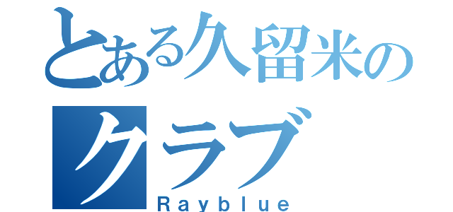 とある久留米のクラブ（Ｒａｙｂｌｕｅ）