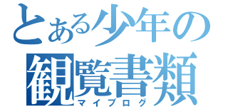 とある少年の観覧書類（マイブログ）