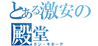 とある激安の殿堂（ドン・キホーテ）