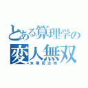 とある算理学の変人無双（未確認生物）