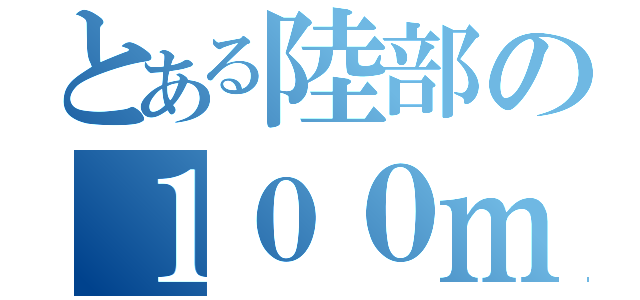 とある陸部の１００ｍ（）