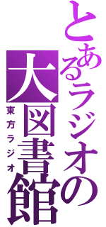 とあるラジオの大図書館（東方ラジオ）