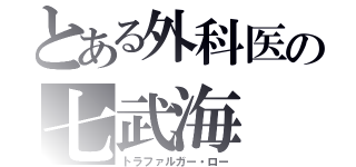 とある外科医の七武海（トラファルガー・ロー）