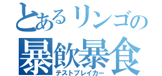 とあるリンゴの暴飲暴食（テストブレイカー）