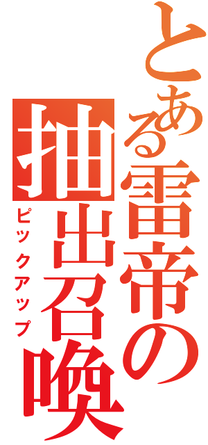 とある雷帝の抽出召喚Ⅱ（ピックアップ）